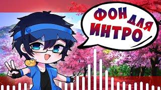 УРОК  Фон для интро гача лайф  Gacha Life • Красивый фон для интро • After Effects для новичков