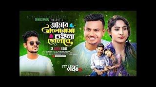 Amar Valobasa Coila Gelore   SR Sofik Rana   New Bangla song 2022   MAYAR JAL 365