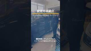 ウェルカムパワースライドドアの設定方法 #ミニバン専門店アイカー #shorts