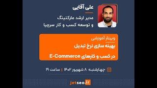 وبینار بهینه‌سازی نرخ تبدیل در کسب و کارهای E Commerce (مدرس: علی آقایی ؛ مدیر مارکتینگ اتاقک)