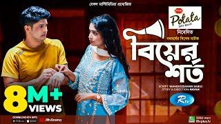 Biyer Shorto | বিয়ের শর্ত | Niloy Alamgir | Jannatul Sumaiya Heme | Boishakh Special Natok 2022