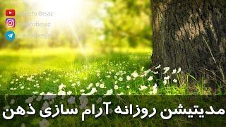 مراقبه صبحگاهی برای آرامش ذهن | مدیتیشن صبحگاهی فارسی آرام سازی ذهن | مدیتیشن روزانه تمرکز ذهن