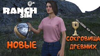 ГАЙД: КАК НАЙТИ ВСЕ СОКРОВИЩА ДРЕВНИХ В Ranch Simulator (Симулятор ранчо) | Unreal Engine 5