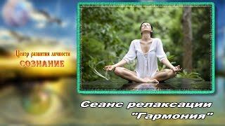 Сеанс релаксации  Гармония