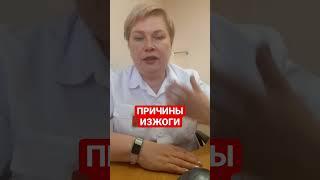 ПРИЧИНЫ ИЗЖОГИ