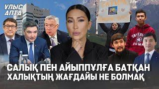 Салық өседі, айыппұл артады, бензин қымбаттайды. Сатираның жыры. Дикий Арманның соты - Ұлыс апта