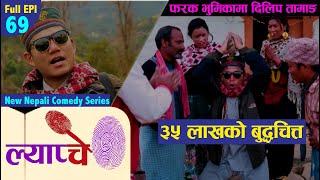 New Nepali Comedy Series #Lyapche Full Episode 69 || फरक भुमिकामा दिलिप तामाङ  || Bishes Nepal