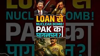 Loan से Nuclear Bomb! Pak का पागलपन | India  vs Pakistan  | #indiapakistanwar #shorts