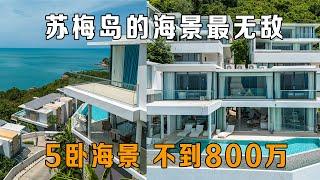 不到800万就能买到超级无敌的海景别墅，还有5个卧室！在普吉岛买房，购买泰国房产和普吉岛别墅，在普吉岛生活必看！【第316期】