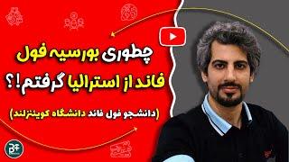 نحوه اخذ بورسیه فول فاند و تحصیل رایگان در استرالیا