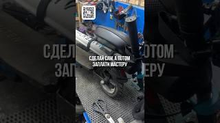 Сделай сам, а потом заплати мастеру #цим #сервис #электросамокат