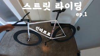 인터프로 스트릿 라이딩 ep.1ㅣ픽시Vlog,POV