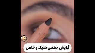 آرایشی چشمی شیک و خاص | ویدیو خوب واسه میکاپ چشم