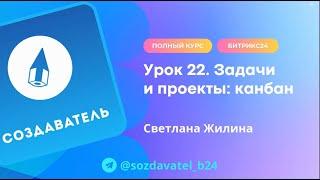 Полный курс по Битрикс24. Урок 22. Задачи и проекты. Канбан