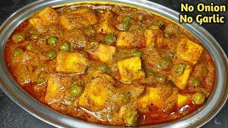 बिना लहसून प्याज इतना टेस्टी मटर पनीर की उंगलियां चाटते रह जायेंगे। matar paneer recipe।