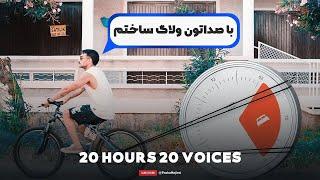 20 HOURS 20 VOICES | این ویدیو با صدای تو ساخته شده