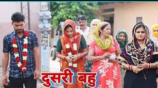 दुसरी बहु #emotional haryanvi #natak #parivarik #episode short #movie Balhara Sanskar