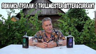 Явились тролли :) Trollmeister bitter&currant