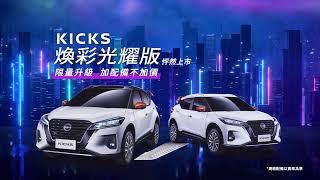 NISSAN KICKS 煥彩光耀版 配備升級不加價 限量上市