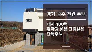 경기광주전원주택 대지 100평 정원넓은 그림같은 단독주택