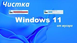 Удалите ненужные файлы, чтобы очистить компьютер с Windows 11