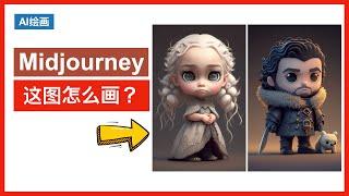 【这图怎么画】Midjourney关键词公开 Q版3D人物