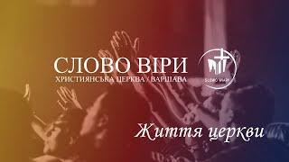 Історія церкви у Варшаві І Життя церкви