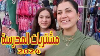 مشتريات المدرسة الجديدة  2024 