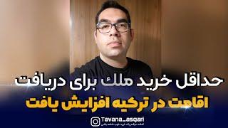 حداقل خرید ملک برای دریافت اقامت در ترکیه افزایش یافت