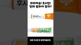 상처 연고의 양대산맥, 후시딘과 마데카솔