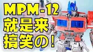 Optimus Prime Transformers Masterpiece Movie MPM-12 Review | 变形金刚玩具介绍 | 电影大师柯博文【 FastPlays 发式摸玩】