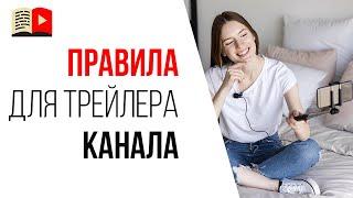 Как сделать трейлер канала? Как правильно снимать видео о своём YouTube канале?