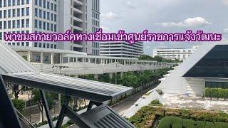 สกายวอล์คทางเชื่อมเข้าศูนย์ราชการแจ้งวัฒนะ