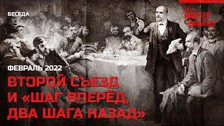 Беседа про второй съезд РСДРП и «Шаг вперёд, два шага назад»