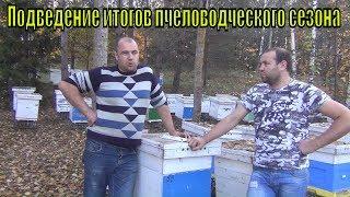 КУДА ПРОПАЛИ НА 3 МЕСЯЦА??? Подведение итогов пчеловодческого сезона канал Белорусское Пчеловодство