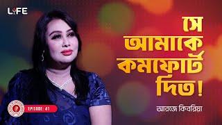 সে আমাকে কমফোর্ট দিত  ! LIFE :41 I RJ Kebria I Studio of Creative Arts Ltd I