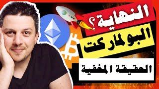 انتهى كل شيئ؟؟؟ هذه هي الحقيقة المخفية | تحليل العملات الرقمية | بيتكوين ايثريوم اربيتروم