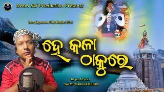 He Kala thakure | New Odia Jagannath Bhajan 2024 | Omm Sai Production | Sarat Chandra Behera |