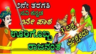 ೨ನೇ ತರಗತಿ|ಊರಿಗೊಬ್ಬ ರಾಜನಂತೆ|ಕನ್ನಡ ಪದ್ಯ ಪಾಠ|Urigobba Rajanate Kannada poem|2nd standard Kannada|