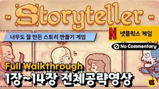 [넷플릭스게임9월신작] 스토리텔러 1장~14장 전체공략 (66%) Full Walkthrough! 엔딩 No Commentary |Storyteller