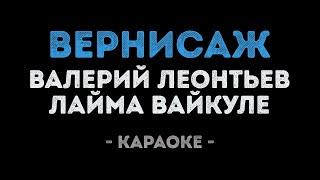 Валерий Леонтьев и Лайма Вайкуле - Вернисаж (Караоке)