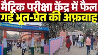 जब मैट्रिक परीक्षा केंद्र में फैल गई भूत-प्रेत की अफ़वाह | Main Media Bihar | Bihar Matric Board