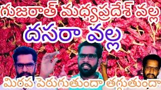 గుజరాత్ మధ్యప్రదేశ్ వల్ల,దసరా వల్ల, మిరప మార్కెట్ పెరుగుతుందా తగ్గుతుందా .??md Hasan agri tech