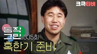 [크큭티비] 유머1번지 동작그만 : 300회 혹한기 준비