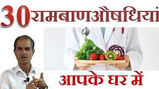 30 औषधियाँ हमारे रोग मुक्त जीवन के लिए !!! 30 Medicinal Foods To Keep You Disease Free !!!