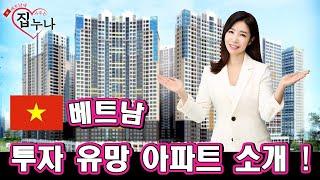 베트남에 집 사주는 누나    베트남 투자 유망 아파트 소개 !
