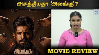 ‘ALANGU’ MOVIE REVIEW | GUNANIDHI, KALIVENKAT| SELFIE REVIEW | HTT