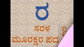 ಕನ್ನಡ 'ರ' ಅಕ್ಷರದ ಸರಳ ಮೂರಕ್ಷರ ಪದಗಳು | Simple Three Letter Words of Kannada Alphabet 'ರ'