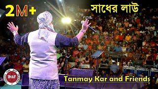 সাধের লাউ।। Tanmay Kar and Friends ।। সাধের লাউ বানাইলো মোরে বৈরাগী ।। Sadher Lau ।। Bengali Folk ।।