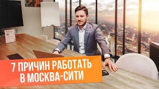 Пространство и окружение определяют человека // Топ-7 причин работать в Москва-Сити